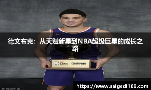 德文布克：从天赋新星到NBA超级巨星的成长之路