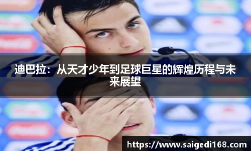 迪巴拉：从天才少年到足球巨星的辉煌历程与未来展望