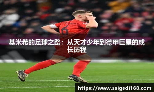 基米希的足球之路：从天才少年到德甲巨星的成长历程