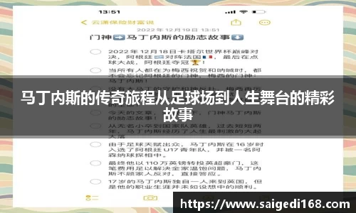 马丁内斯的传奇旅程从足球场到人生舞台的精彩故事