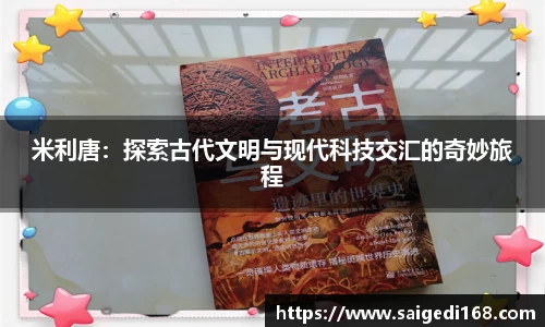 米利唐：探索古代文明与现代科技交汇的奇妙旅程