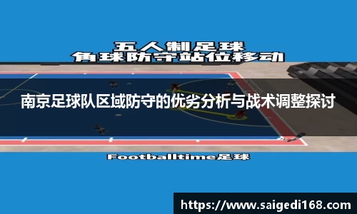 南京足球队区域防守的优劣分析与战术调整探讨