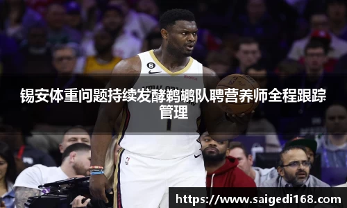 锡安体重问题持续发酵鹈鹕队聘营养师全程跟踪管理