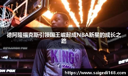 德阿隆福克斯引领国王崛起成NBA新星的成长之路