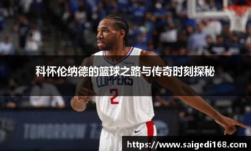 科怀伦纳德的篮球之路与传奇时刻探秘