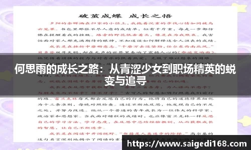 何思雨的成长之路：从青涩少女到职场精英的蜕变与追寻
