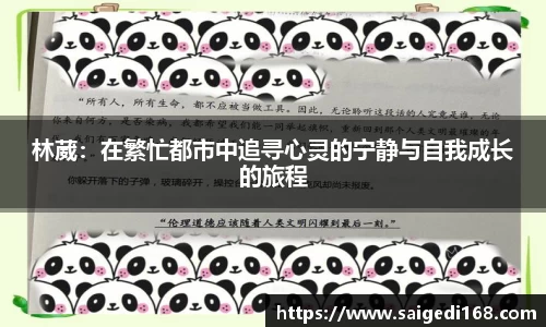 林葳：在繁忙都市中追寻心灵的宁静与自我成长的旅程