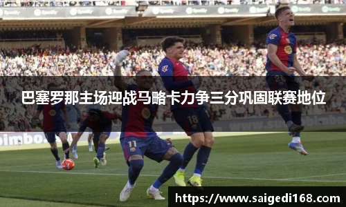巴塞罗那主场迎战马略卡力争三分巩固联赛地位