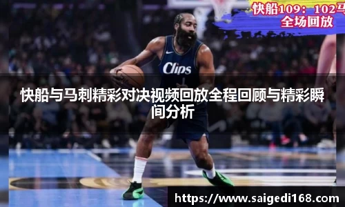 快船与马刺精彩对决视频回放全程回顾与精彩瞬间分析