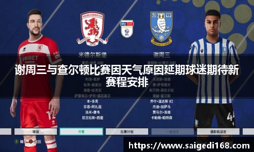 谢周三与查尔顿比赛因天气原因延期球迷期待新赛程安排
