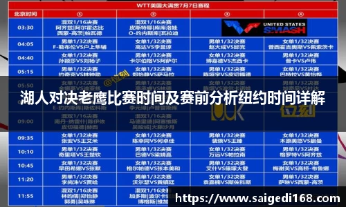 湖人对决老鹰比赛时间及赛前分析纽约时间详解