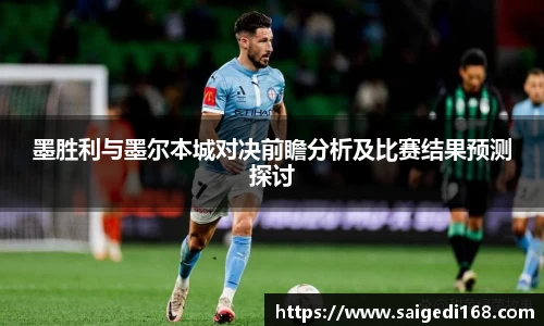 墨胜利与墨尔本城对决前瞻分析及比赛结果预测探讨